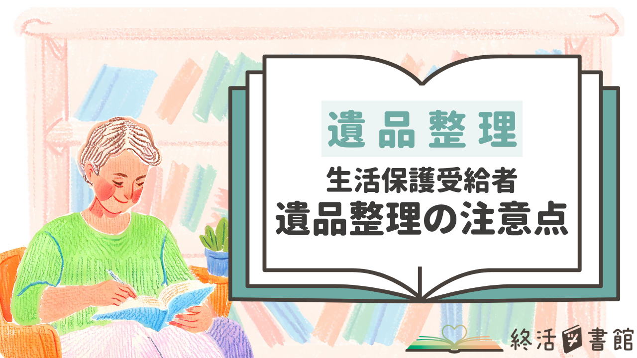 生活保護受給者　遺品整理の注意点（遺品整理）